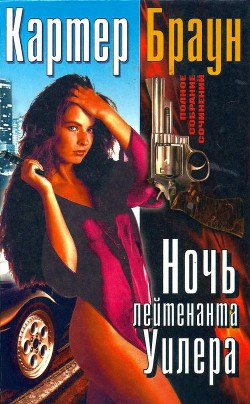 Читать онлайн книгу Том 19. Ночь лейтенанта Уилера [ Разящая наповал Долорес. Леди доступна. Ночь лейтенанта Уилера. Лов автор Браун Картер Книга Том 19. Ночь лейтенанта Уилера [ Разящая наповал Долорес. Леди доступна. Ночь лейтенанта Уилера. Лов
